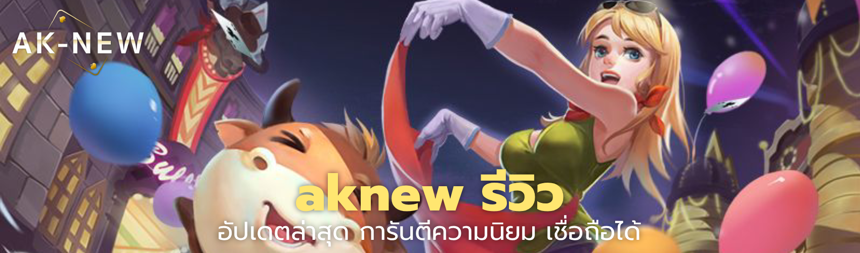 aknew รีวิว