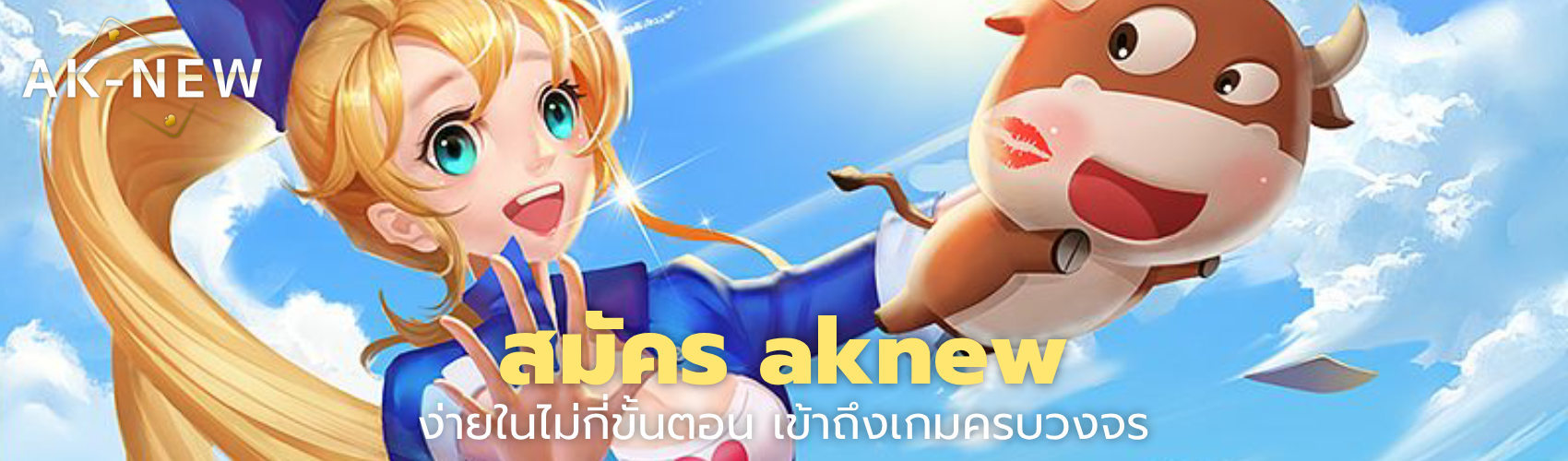 สมัคร aknew